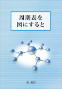 周期表を図にすると 表紙
