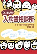 Dr.さとうの入れ歯相談所 表紙