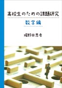 高校生のための課題研究　数学編 表紙