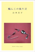 蟻んこの独り言 表紙