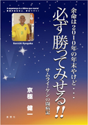 余命は2010年の年末やけど・・・必ず勝ってみせる！！ 表紙