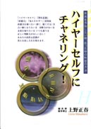 ハイヤーセルフにチャネリング！ 表紙