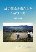緑の革命を脅かしたイネウンカ 表紙