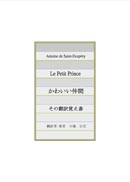 かわいい仲間・その翻訳覚え書 表紙