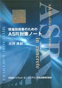 現場技術者のためのASR対策ノート 表紙