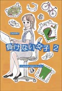負けない女子２ 表紙