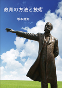 教育の方法と技術 表紙