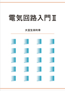 電気回路入門II 表紙