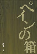 ペインの箱 表紙