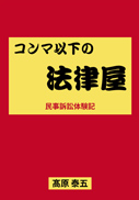 コンマ以下の法律屋 表紙