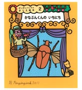 ポンポンパンクのきりえ絵本２ かなぶんくんの いちにち 表紙