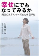 幸せにでもなってみるか 表紙