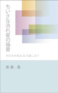 ちいさな流れ星の福音 表紙