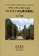 『マハーヴァンサ』による「スリランカ仏教王国記」とその一考察 表紙