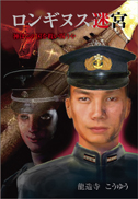 ロンギヌス迷宮 表紙