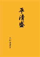 平清盛 表紙