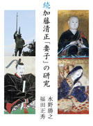 続 加藤清正「妻子」の研究 表紙