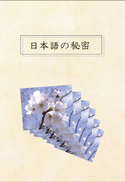 日本語の秘密 表紙