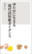 ゆたかに生きる 現代語短歌ガイダンス 表紙