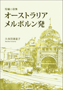 短編小説集 オーストラリア メルボルン発 表紙