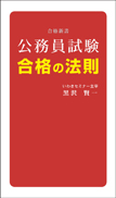 公務員試験 合格の法則 表紙