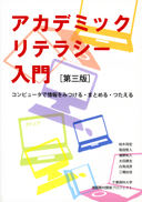 アカデミックリテラシー入門〔第三版〕 表紙