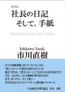 新装版 社長の日記そして、手紙 表紙