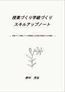 授業づくり学級づくりスキルアップノート 表紙