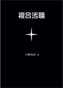 複合汚職 表紙