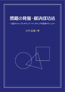 問題の発掘・解決成功法 表紙