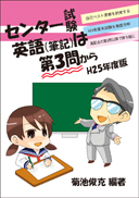 センター試験英語（筆記）は第３問から －H２５年度版－ 表紙