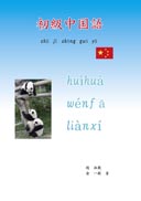 初級中国語 表紙