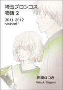 埼玉ブロンコス物語2 2011-2012season 表紙