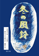冬の風鈴 表紙