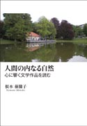 人間の内なる自然 表紙