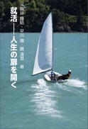 就活――人生の扉を開く 表紙