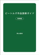 ビートルズ作品読解ガイド （増補版） 表紙