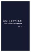 近代：社会科学の基礎 表紙