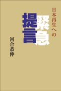 日本再生への緊急提言 表紙