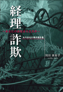 経理詐欺 表紙