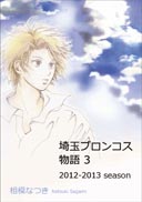 埼玉ブロンコス物語3 2012-2013season 表紙