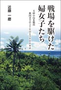 戦場を駆けた婦女子たち 表紙