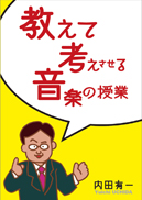 教えて考えさせる音楽の授業 表紙