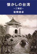 懐かしの台湾 ～三職記～ 表紙