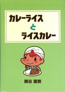 カレーライスとライスカレー 表紙