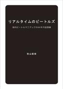 リアルタイムのビートルズ 表紙