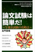 ネットワークスペシャリスト 情報セキュリティスペシャリストなどの高度区分合格者に告ぐ 論文試験は簡単だ！ 表紙