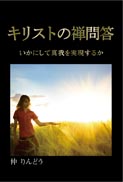 キリストの禅問答 表紙