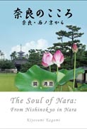 奈良のこころ 表紙