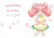 みらくるぷるるんぽっかぽか 表紙